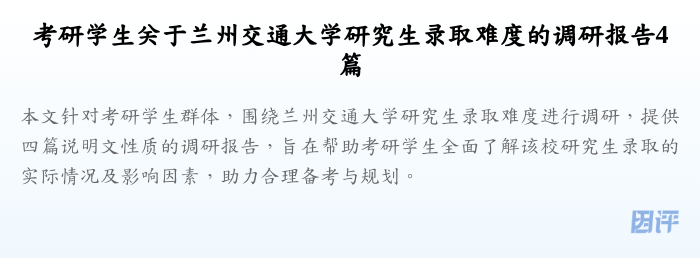 考研学生关于兰州交通大学研究生录取难度的调研报告4篇
