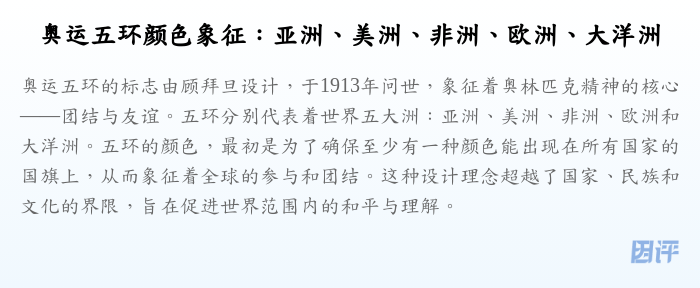 奥运五环颜色象征:亚洲、美洲、非洲、欧洲、大洋洲