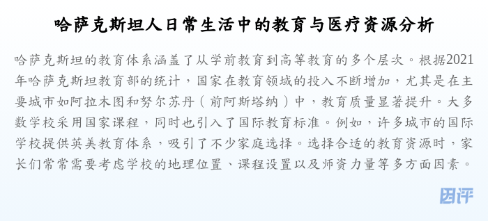 哈萨克斯坦人日常生活中的教育与医疗资源分析