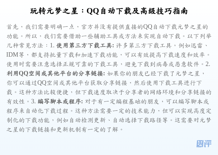 玩转元梦之星:QQ自动下载及高级技巧指南