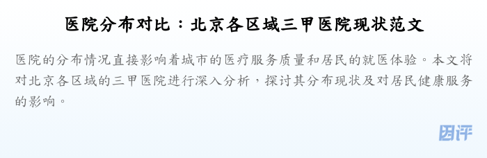 医院分布对比:北京各区域三甲医院现状范文