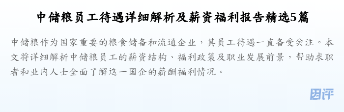 中储粮员工待遇详细解析及薪资福利报告精选5篇