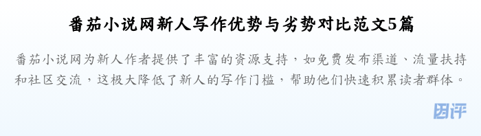 番茄小说网新人写作优势与劣势对比范文5篇