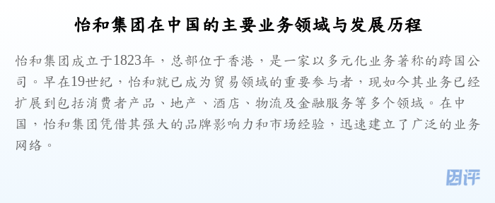 怡和集团在中国的主要业务领域与发展历程