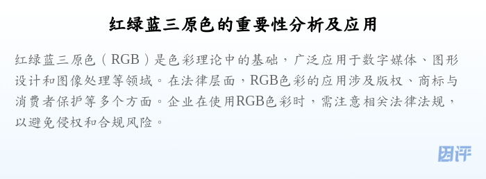 红绿蓝三原色的重要性分析及应用