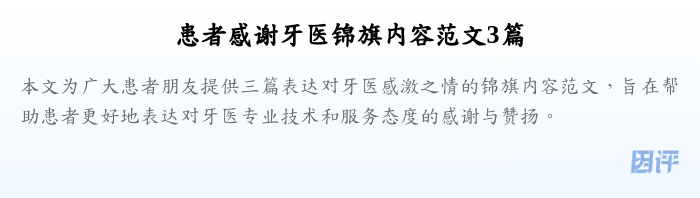 患者感谢牙医锦旗内容范文3篇
