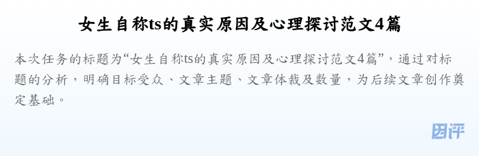 女生自称ts的真实原因及心理探讨范文4篇