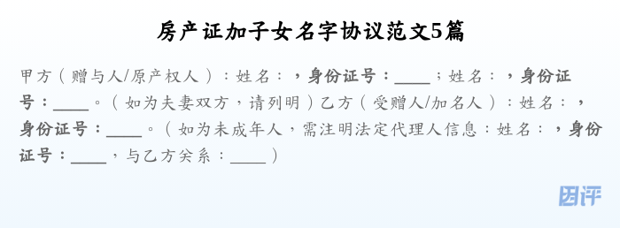 房产证加子女名字协议范文5篇
