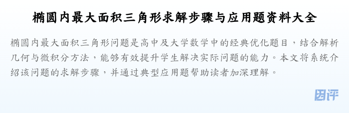 椭圆内最大面积三角形求解步骤与应用题资料大全