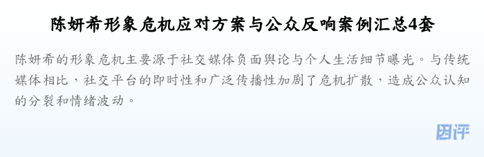 陈妍希形象危机应对方案与公众反响案例汇总4套