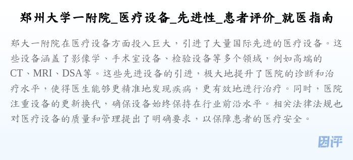 郑州大学一附院_医疗设备_先进性_患者评价_就医指南