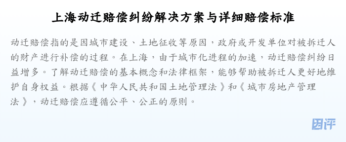 上海动迁赔偿纠纷解决方案与详细赔偿标准