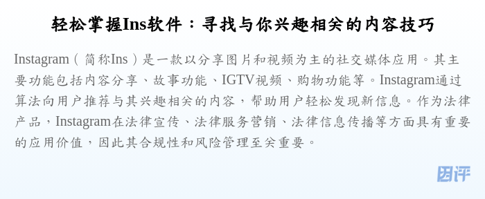 轻松掌握Ins软件:寻找与你兴趣相关的内容技巧