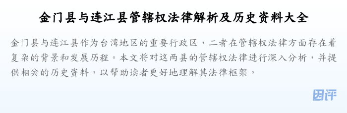 金门县与连江县管辖权法律解析及历史资料大全