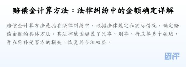 赔偿金计算方法:法律纠纷中的金额确定详解