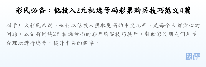 彩民必备:低投入2元机选号码彩票购买技巧范文4篇