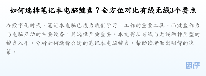 如何选择笔记本电脑键盘?全方位对比有线无线3个要点