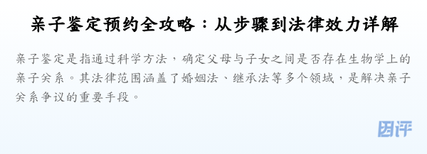 亲子鉴定预约全攻略:从步骤到法律效力详解