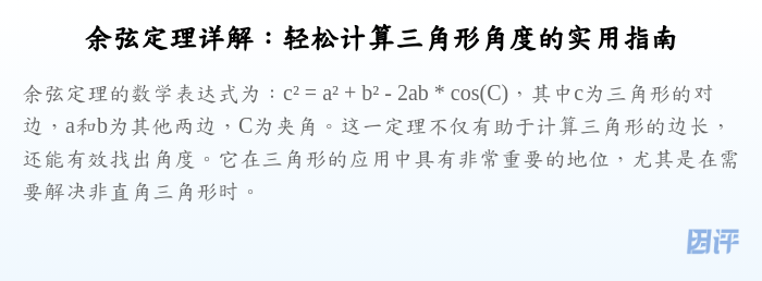 余弦定理详解:轻松计算三角形角度的实用指南