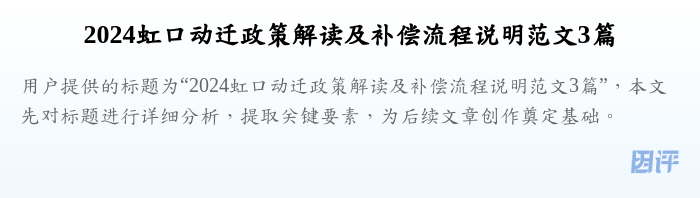 2024虹口动迁政策解读及补偿流程说明范文3篇