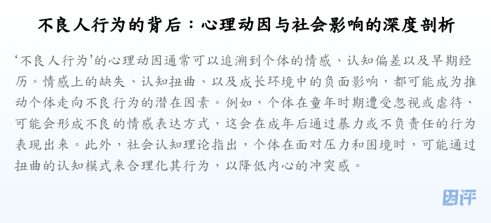 不良人行为的背后:心理动因与社会影响的深度剖析