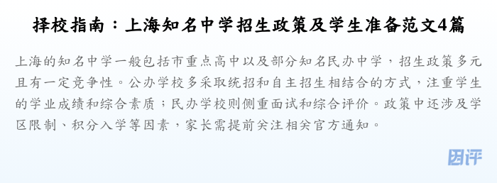 择校指南:上海知名中学招生政策及学生准备范文4篇