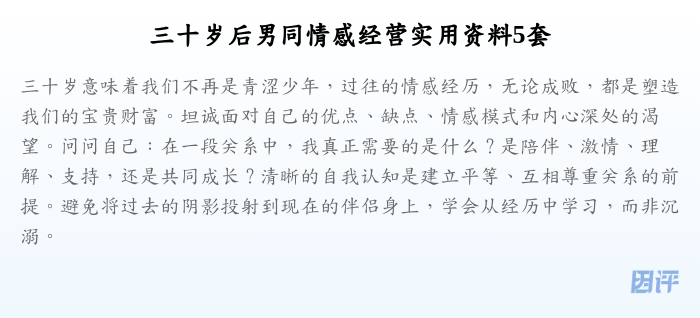 三十岁后男同情感经营实用资料5套