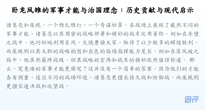 卧龙凤雏的军事才能与治国理念:历史贡献与现代启示