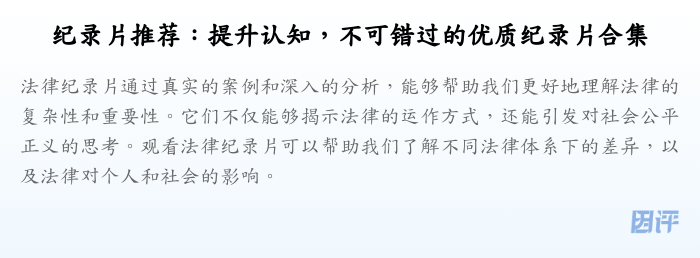纪录片推荐:提升认知,不可错过的优质纪录片合集