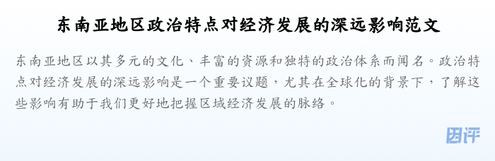东南亚地区政治特点对经济发展的深远影响范文