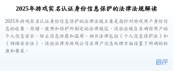 2025年游戏实名认证身份信息保护的法律法规解读