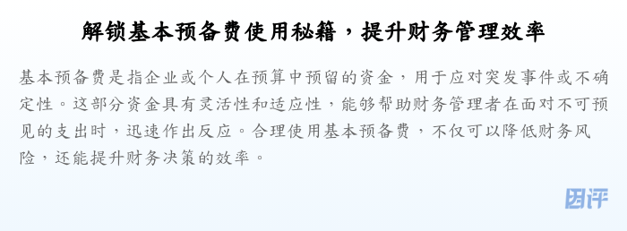 解锁基本预备费使用秘籍,提升财务管理效率