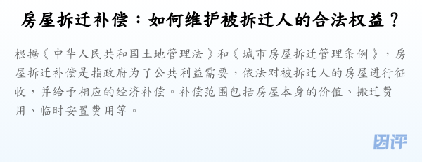 房屋拆迁补偿:如何维护被拆迁人的合法权益?