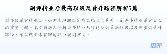 副师转业后最高职级及晋升路径解析5篇