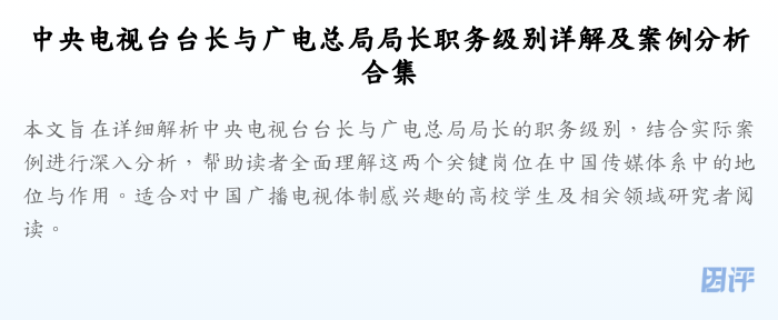 中央电视台台长与广电总局局长职务级别详解及案例分析合集