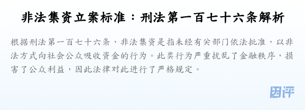 非法集资立案标准:刑法第一百七十六条解析