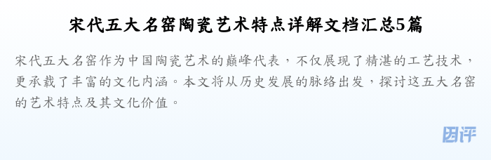 宋代五大名窑陶瓷艺术特点详解文档汇总5篇