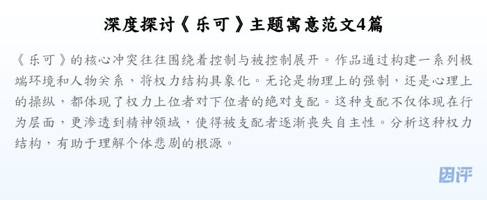 深度探讨《乐可》主题寓意范文4篇