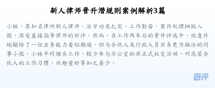 新人律师晋升潜规则案例解析3篇