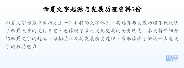 西夏文字起源与发展历程资料5份