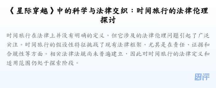 《星际穿越》中的科学与法律交织:时间旅行的法律伦理探讨