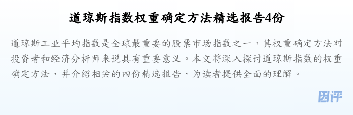 道琼斯指数权重确定方法精选报告4份