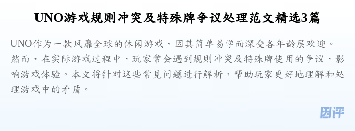 UNO游戏规则冲突及特殊牌争议处理范文精选3篇