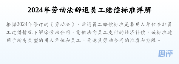 2024年劳动法辞退员工赔偿标准详解