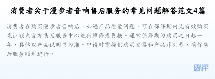 消费者关于漫步者音响售后服务的常见问题解答范文4篇