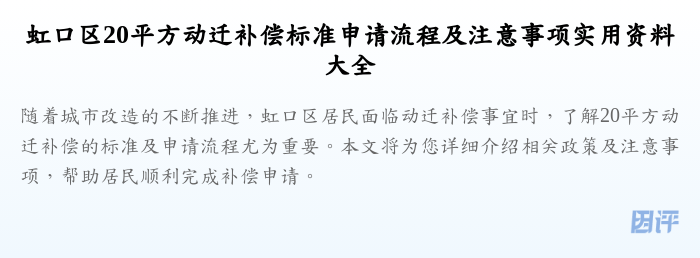 虹口区20平方动迁补偿标准申请流程及注意事项实用资料大全