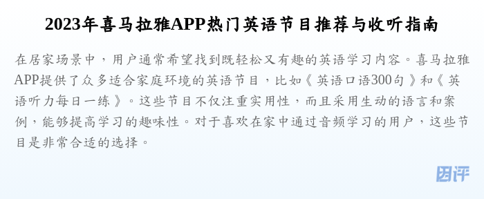 2023年喜马拉雅APP热门英语节目推荐与收听指南