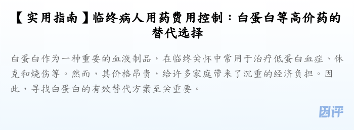 【实用指南】临终病人用药费用控制:白蛋白等高价药的替代选择