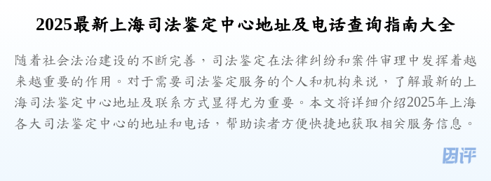 2025最新上海司法鉴定中心地址及电话查询指南大全