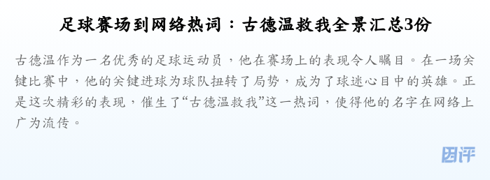 足球赛场到网络热词:古德温救我全景汇总3份